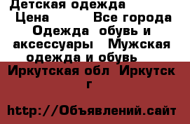 Детская одежда guliver  › Цена ­ 300 - Все города Одежда, обувь и аксессуары » Мужская одежда и обувь   . Иркутская обл.,Иркутск г.